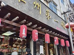 -耀州第一碗