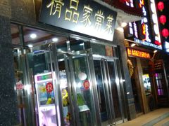 门面-郭林家常菜(洋桥店)