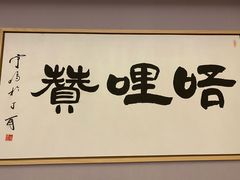 门面-唔哩赞·崇明私藏菜(建国西路店)