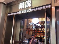 门面-锅说大脸毛肚重庆老火锅(佐阾店)