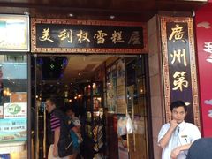 iphone_upload_pic-太平馆西餐厅(北京路店)
