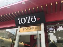 -1078號老北京涮肉(松柏店)