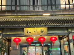 -知味观(湖滨店)
