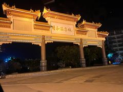 -台山颐和温泉城