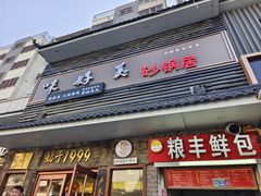-味好美砂锅居(丰储街店)