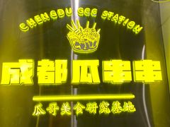 -成都瓜串串(华强北店)