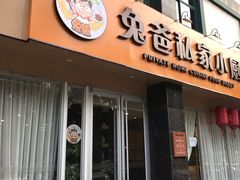 门面-兔爸私家小厨(新北万达店)