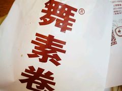 -舞素卷菜煎饼.糁汤(万达金街店)