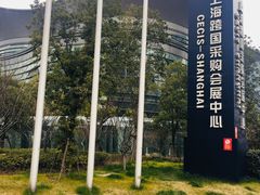 -上海跨国采购会展中心