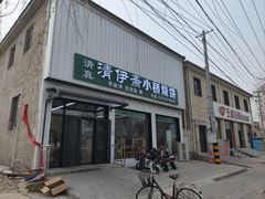 -清伊斋小桥烧饼