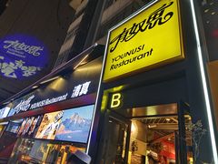 -有奴思烤肉·清真(正宁路店)