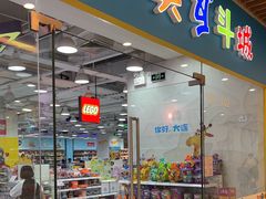 -TOYSRUS玩具反斗城(大连恒隆广场店)