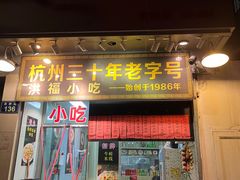 门面-洪福米线(浣纱路店)