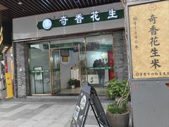 -段氏奇香花生米(长嘉汇店)