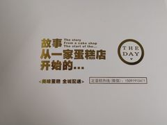 -THEDAY蛋糕(团结路店)