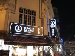 -松發肉骨茶(克拉码头店)