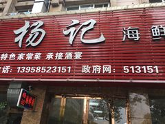 门面-杨记海鲜楼(三门黑金冠店)