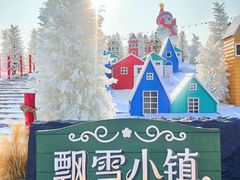 -盈香心动乐园