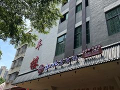 -山水茶艺馆·点心粤菜·30年老字号