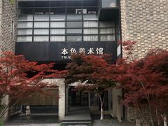 -苏州本色美术馆