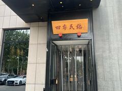 -四季民福烤鸭店(通州马驹桥店)