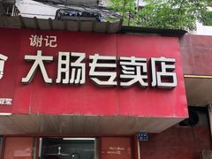 门面-谢记素红大肠店(新民路店)