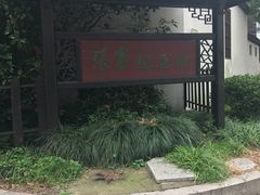 景点-张謇纪念馆