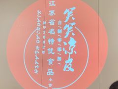 -笑笑凉皮(富国街店)
