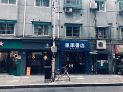 -风雨书店(下城店)