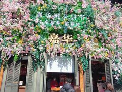 -嘉华鲜花饼·现烤(昆明老街店)