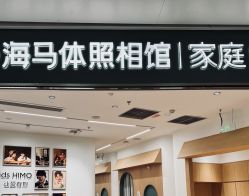 -海马体家庭照相馆(杭州远洋乐堤港店)