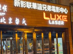 -新影联·华谊兄弟影院(望京店)