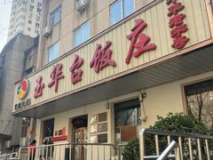 -玉华台饭庄(裕中西里小区店)