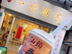 -一杯潮茶·专注潮汕茶饮(十二中创始店)