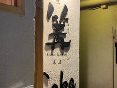-篝拉面(银座店)