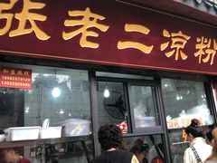 门面-洞子口张老二凉粉(文殊院店)