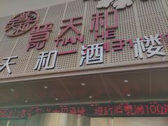-普天和酒楼(天津之眼店)