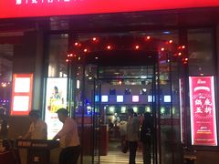 门面-捞围鲜·港式打边炉(海阳路店)