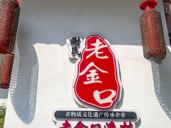-谢氏老金口渔村(王家墩店)