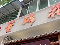 门面-双流老字号董蹄花(广场路店)