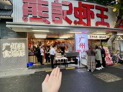 -熊记虾王·小龙虾(东晓南店)