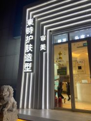 -东时烫染造型·Hair Salon