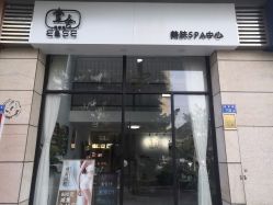 -壹舍美肤SPA中心