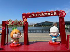 -上海长兴岛郊野公园