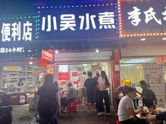 -小吴水煮(羊子巷无任何分店)