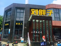 门面-刘胖子家常菜·蹄花焖藕(中央花园店)