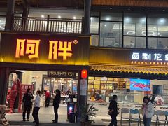 -阿胖龙虾(罍街店)