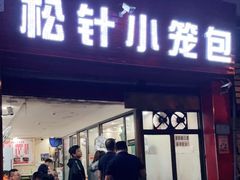 门面-舒小笼松针小笼包