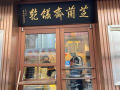 门面-芝兰斋糕干店(平山道店)