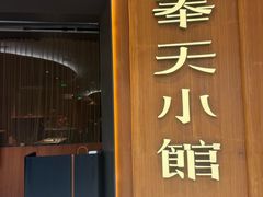 -奉天小馆·非遗东北菜(济南万象城店)
